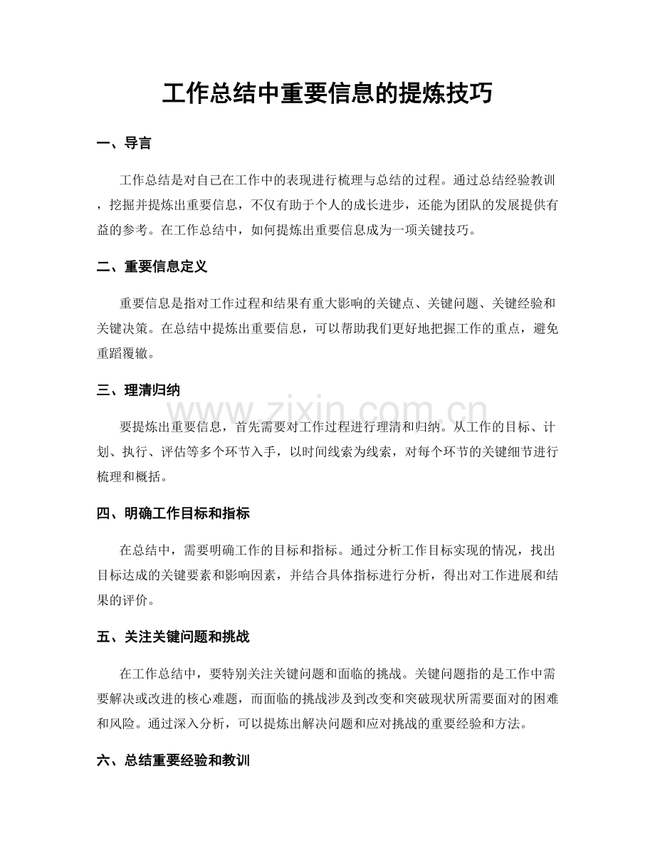 工作总结中重要信息的提炼技巧.docx_第1页