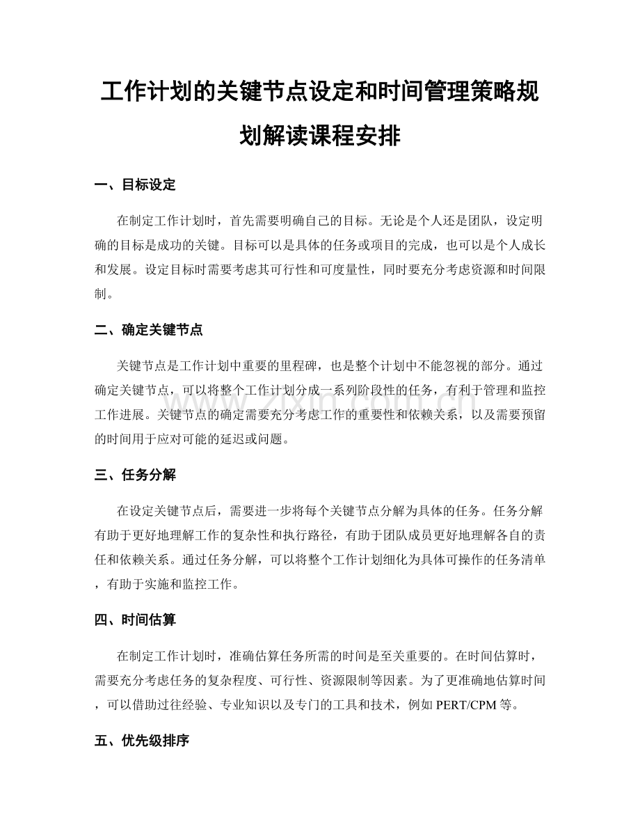 工作计划的关键节点设定和时间管理策略规划解读课程安排.docx_第1页