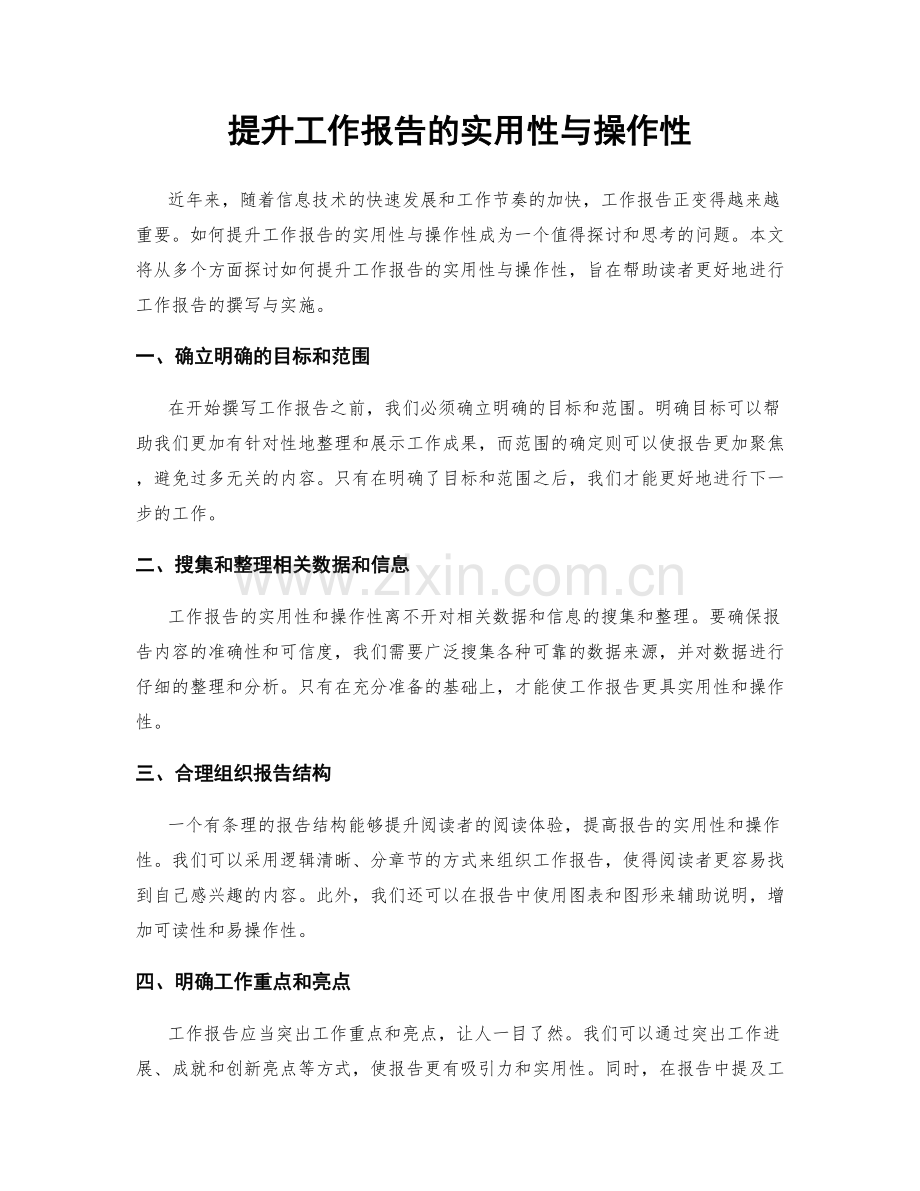 提升工作报告的实用性与操作性.docx_第1页
