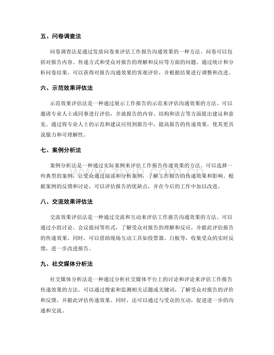 工作报告的信息传递与沟通效果评估方法介绍.docx_第2页