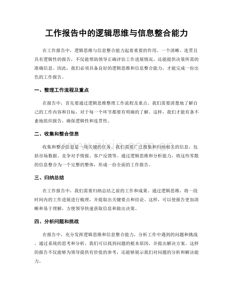 工作报告中的逻辑思维与信息整合能力.docx_第1页