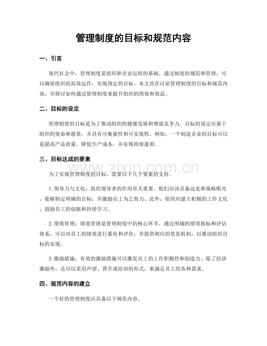 管理制度的目标和规范内容.docx_第1页