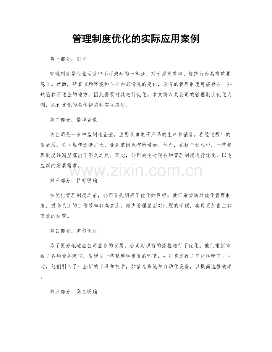 管理制度优化的实际应用案例.docx_第1页