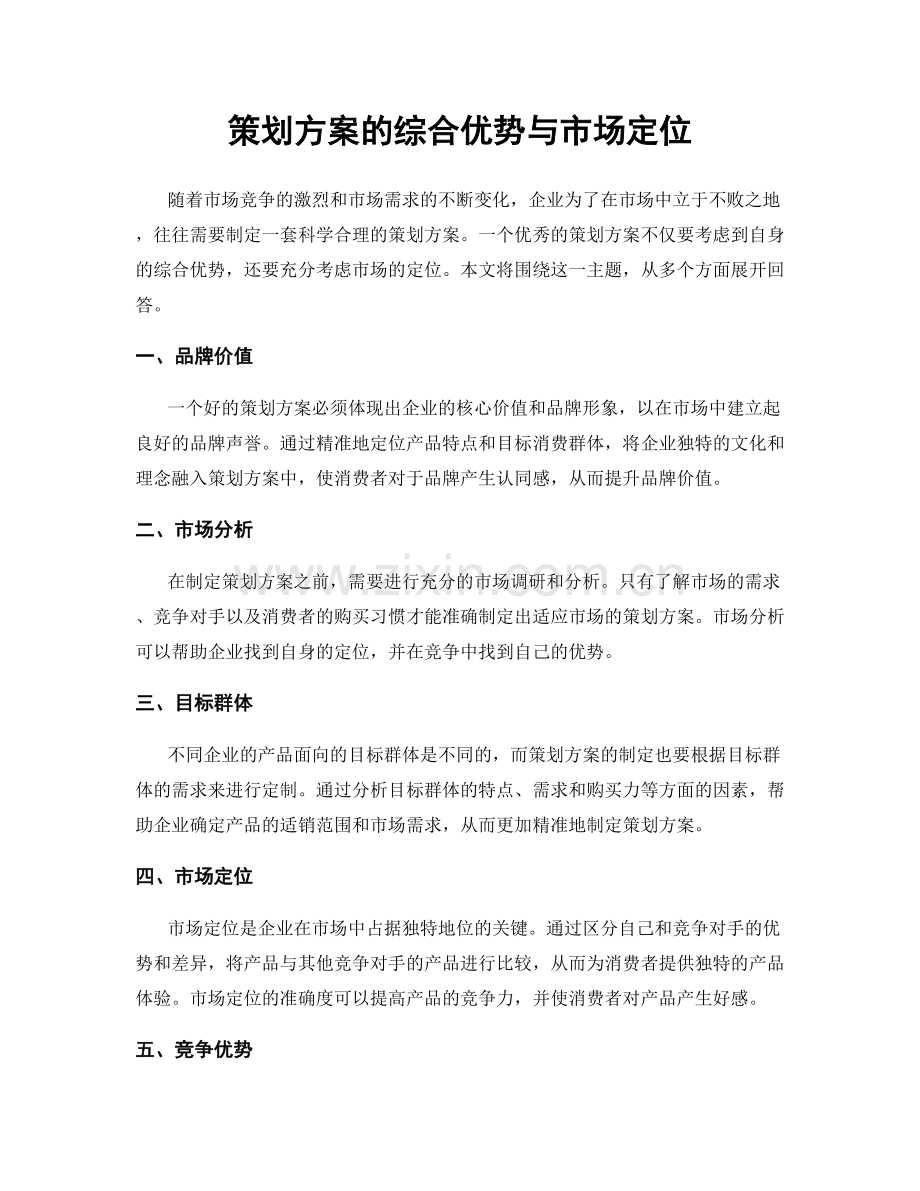 策划方案的综合优势与市场定位.docx_第1页