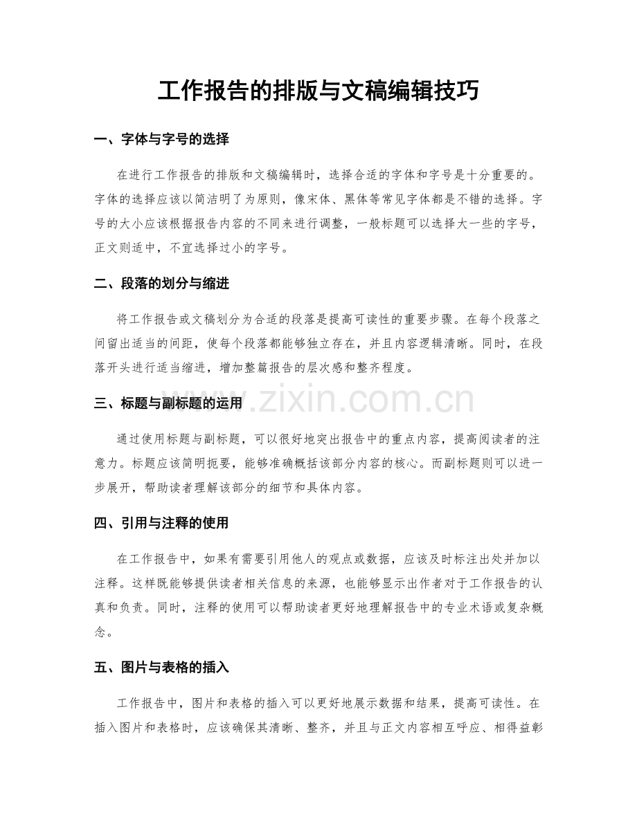 工作报告的排版与文稿编辑技巧.docx_第1页