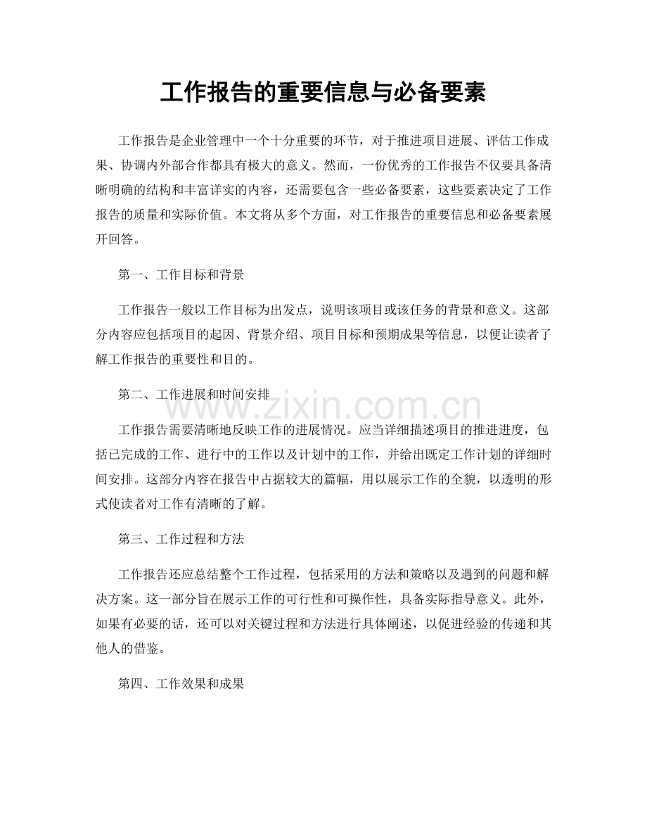 工作报告的重要信息与必备要素.docx_第1页
