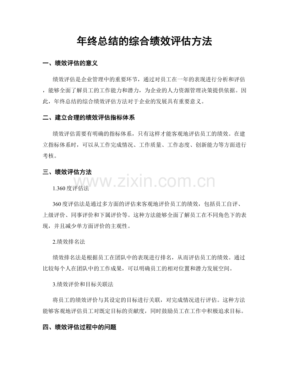 年终总结的综合绩效评估方法.docx_第1页