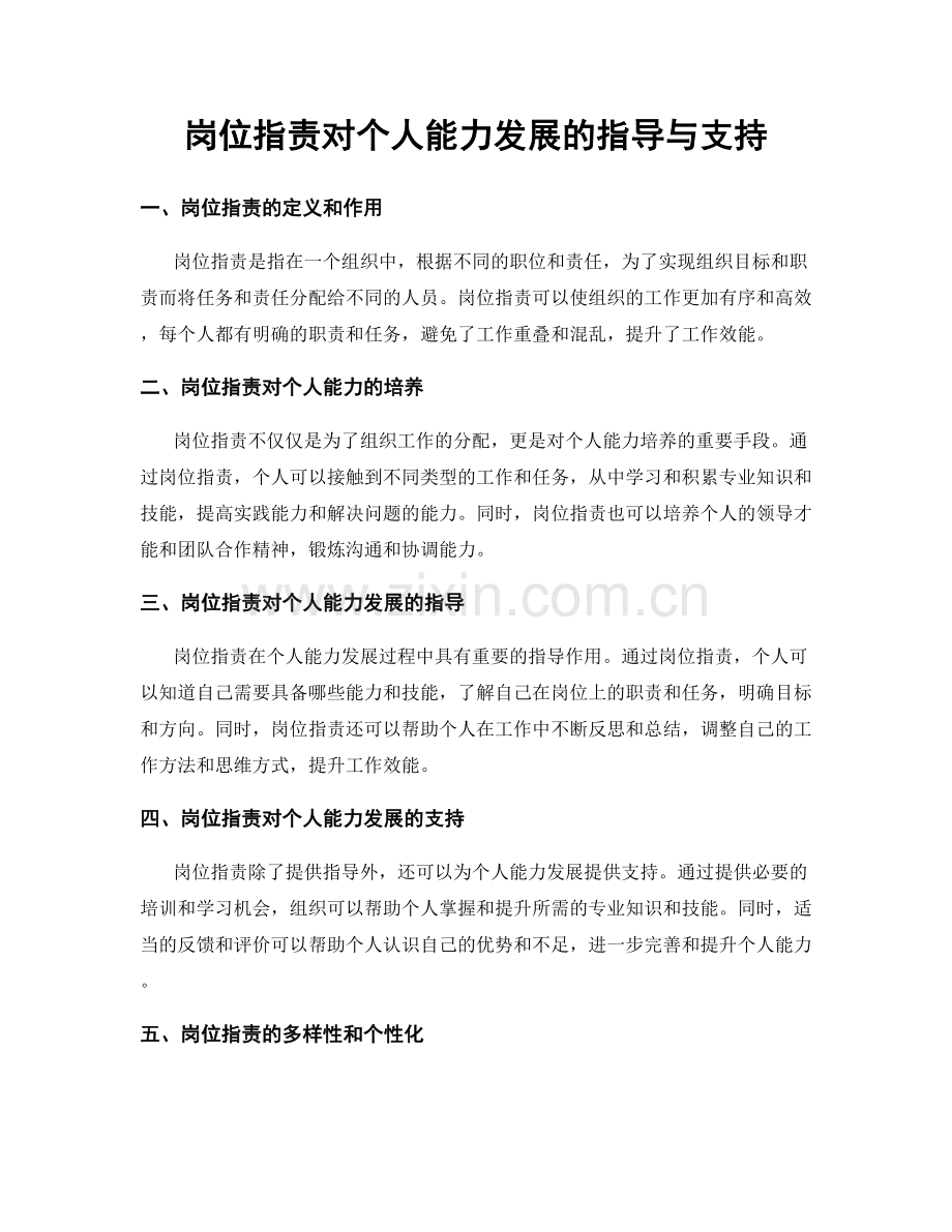 岗位职责对个人能力发展的指导与支持.docx_第1页