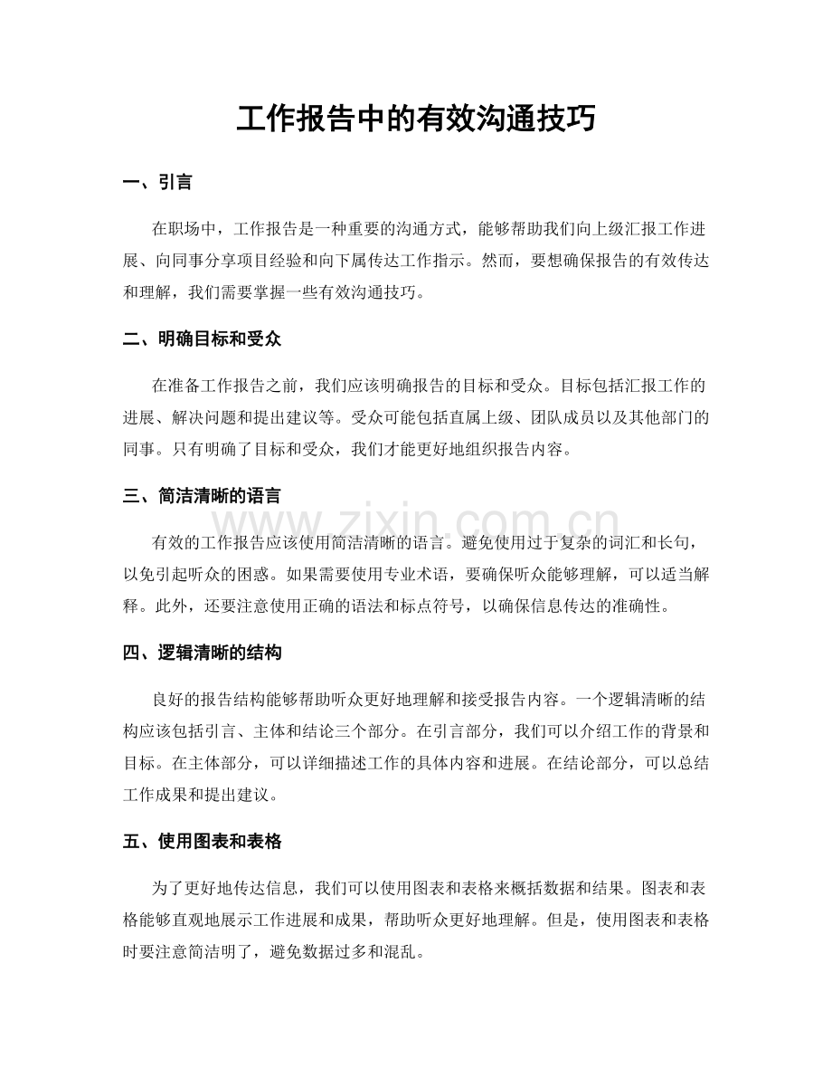 工作报告中的有效沟通技巧.docx_第1页