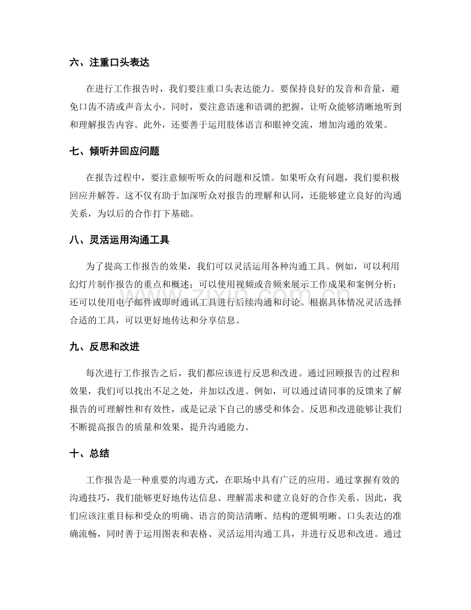 工作报告中的有效沟通技巧.docx_第2页