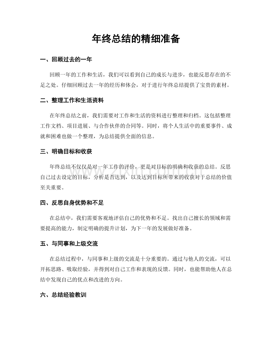 年终总结的精细准备.docx_第1页