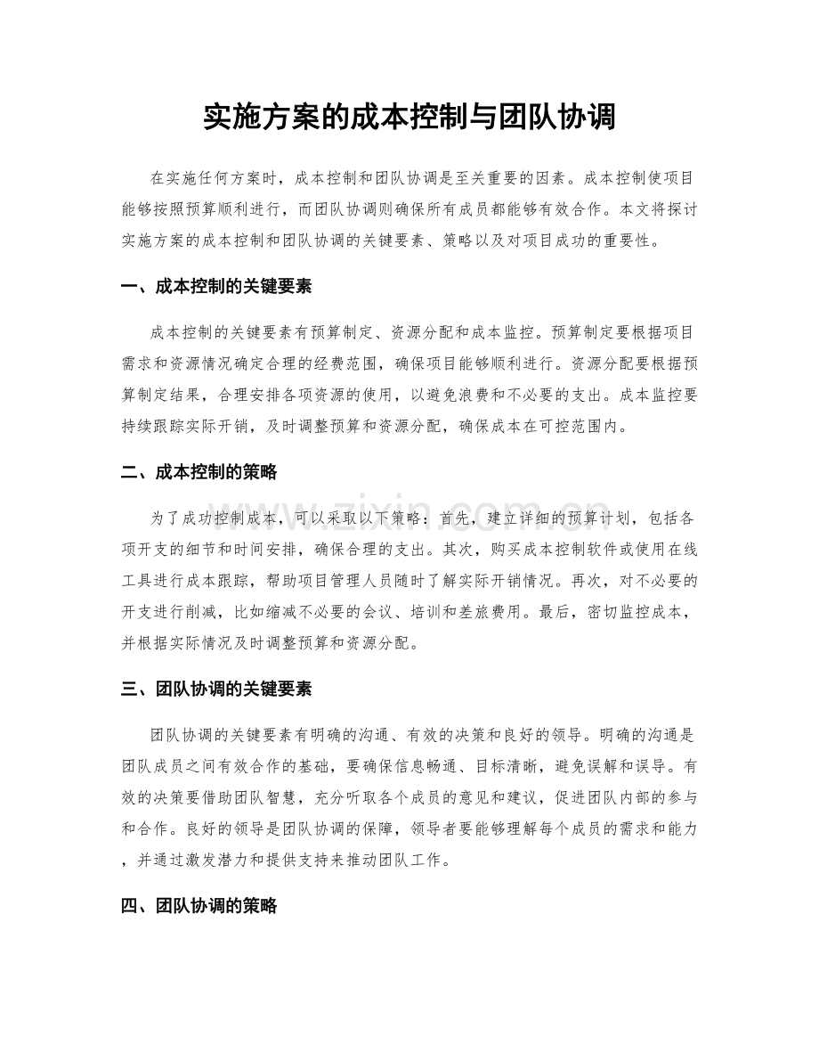 实施方案的成本控制与团队协调.docx_第1页