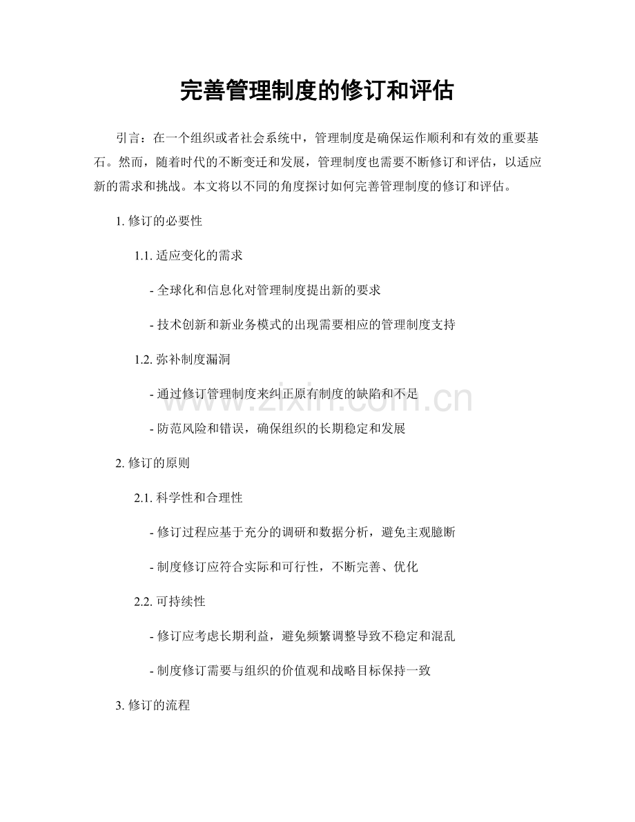 完善管理制度的修订和评估.docx_第1页