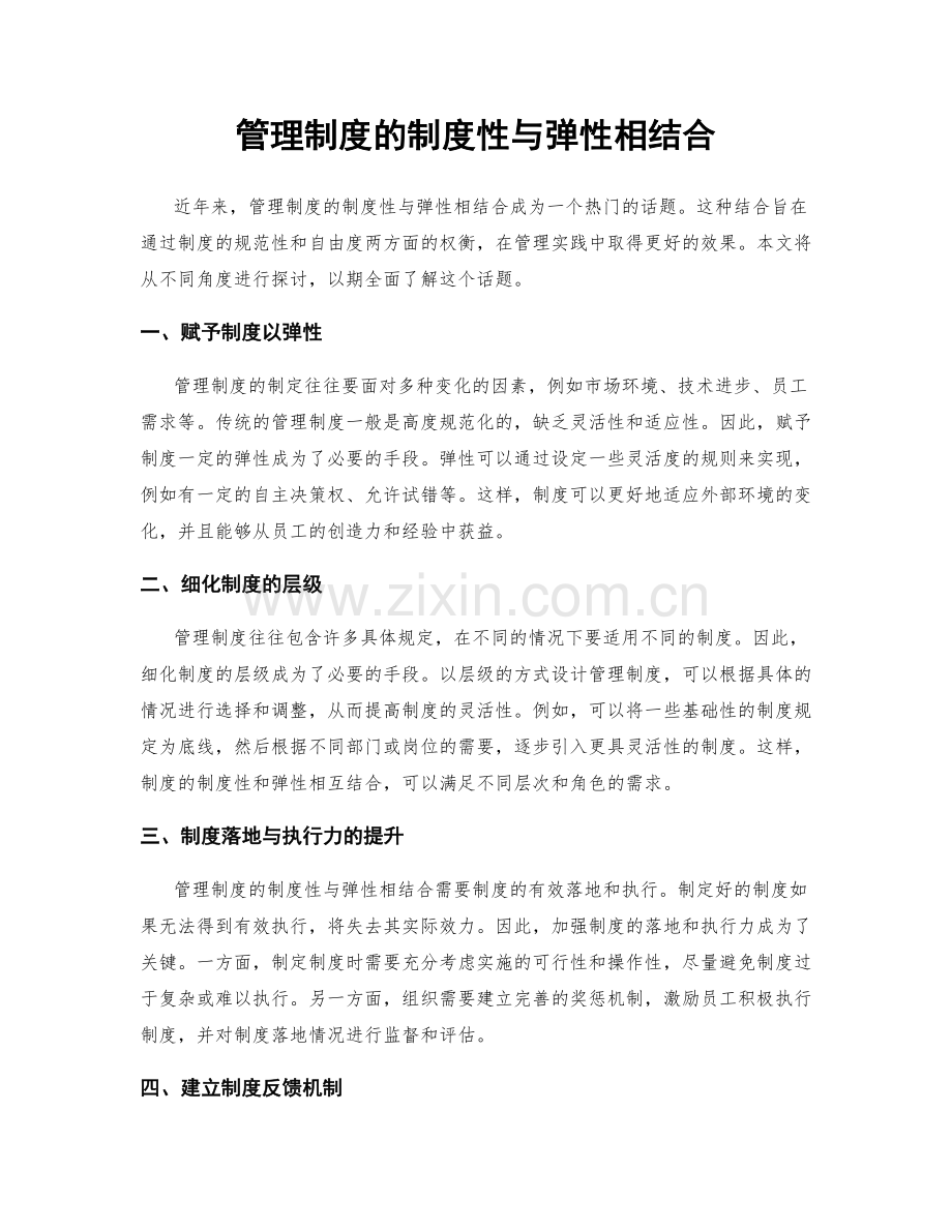 管理制度的制度性与弹性相结合.docx_第1页