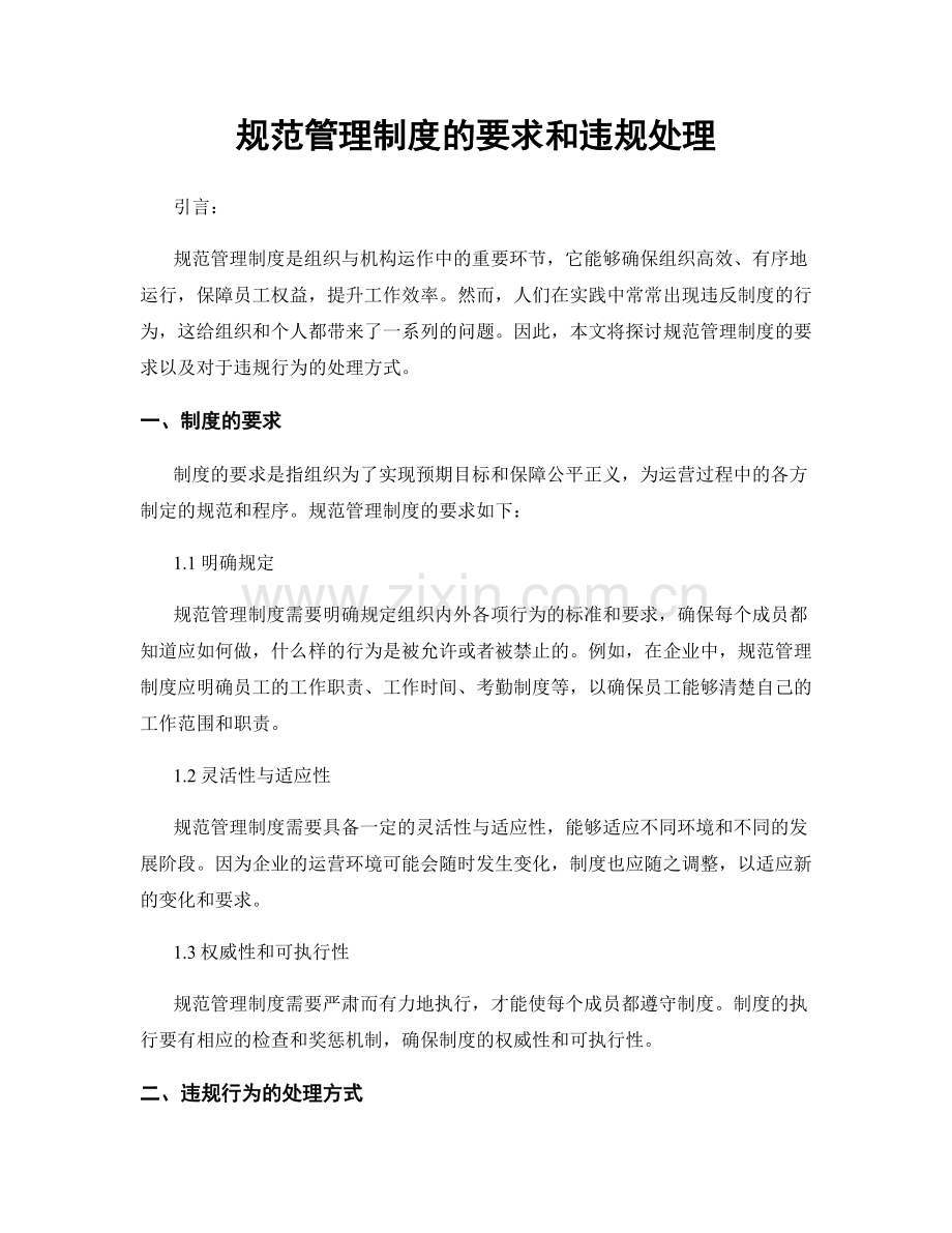 规范管理制度的要求和违规处理.docx_第1页