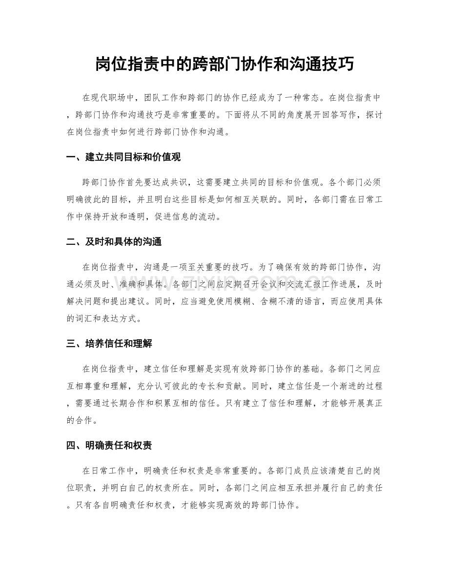 岗位职责中的跨部门协作和沟通技巧.docx_第1页