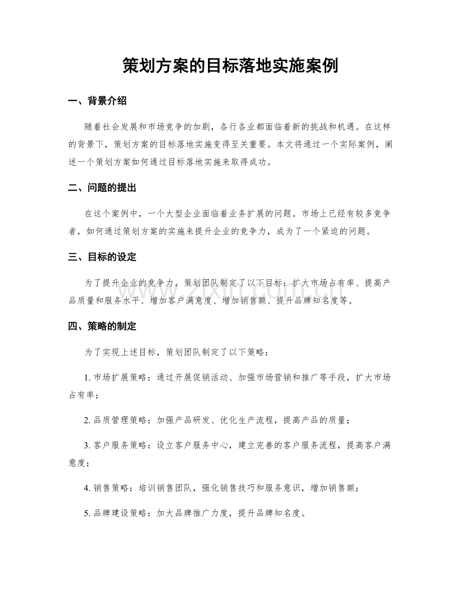 策划方案的目标落地实施案例.docx_第1页