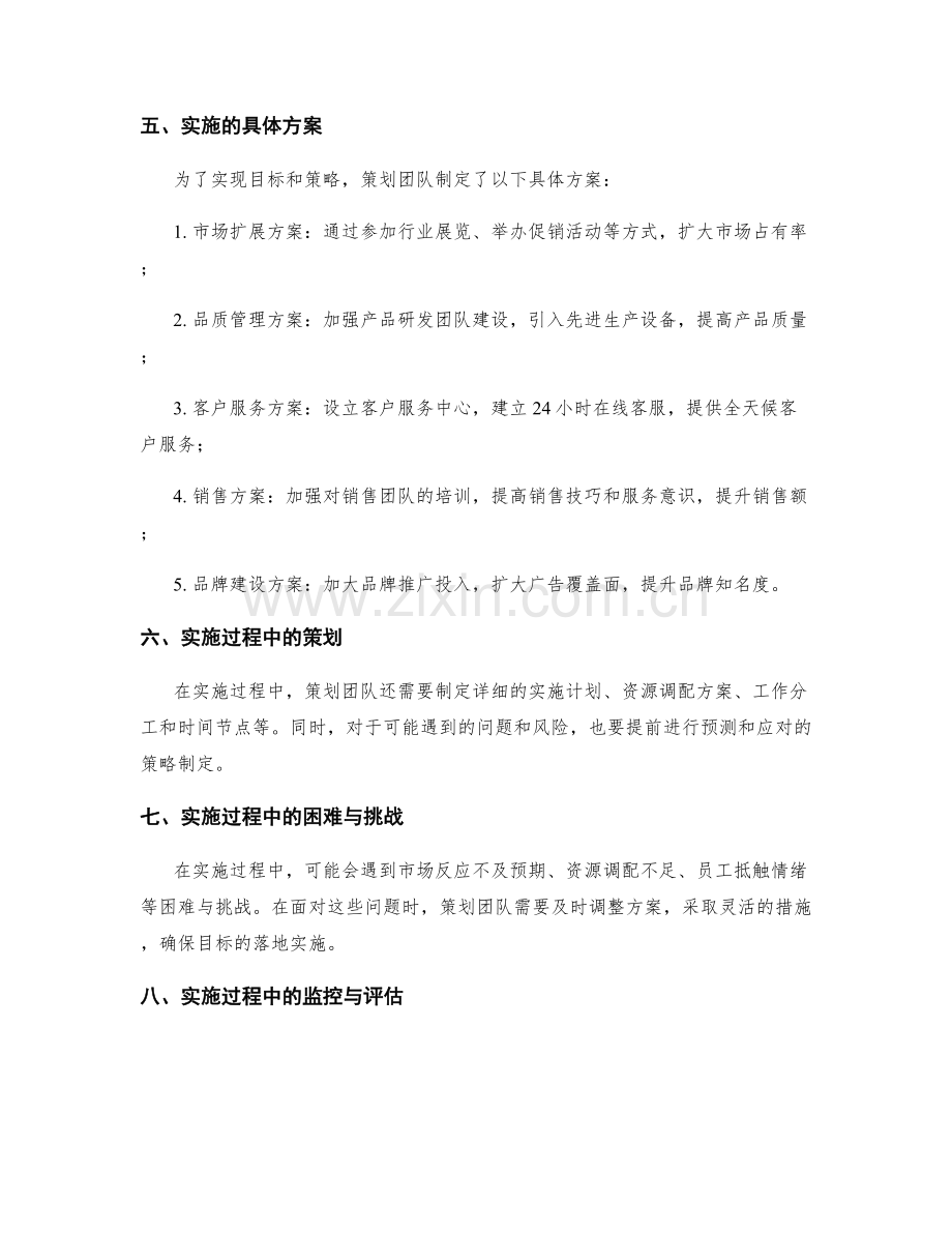 策划方案的目标落地实施案例.docx_第2页