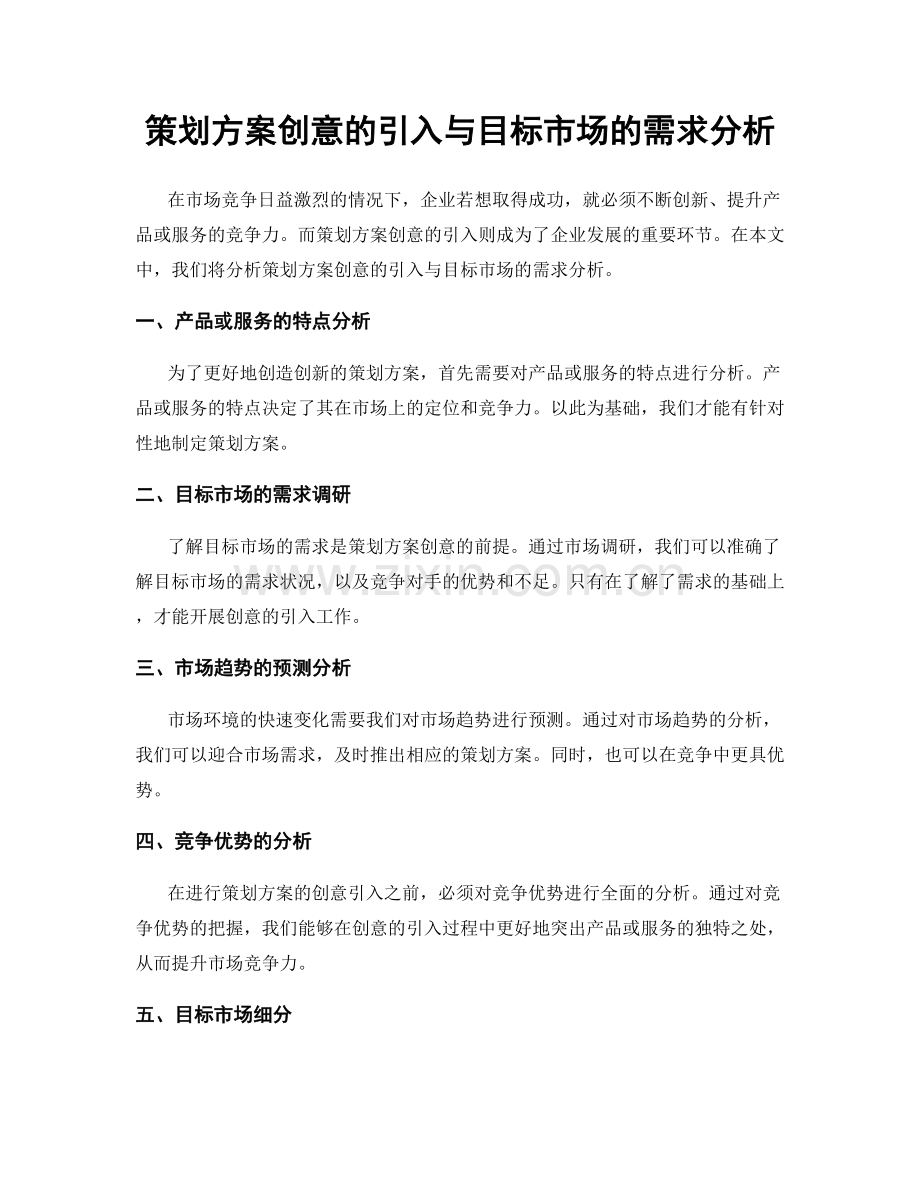 策划方案创意的引入与目标市场的需求分析.docx_第1页