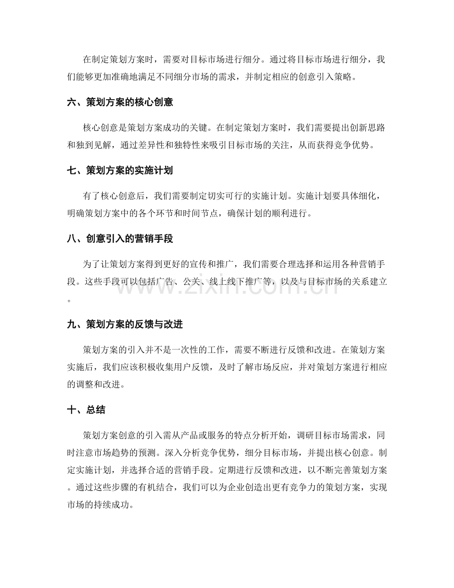 策划方案创意的引入与目标市场的需求分析.docx_第2页