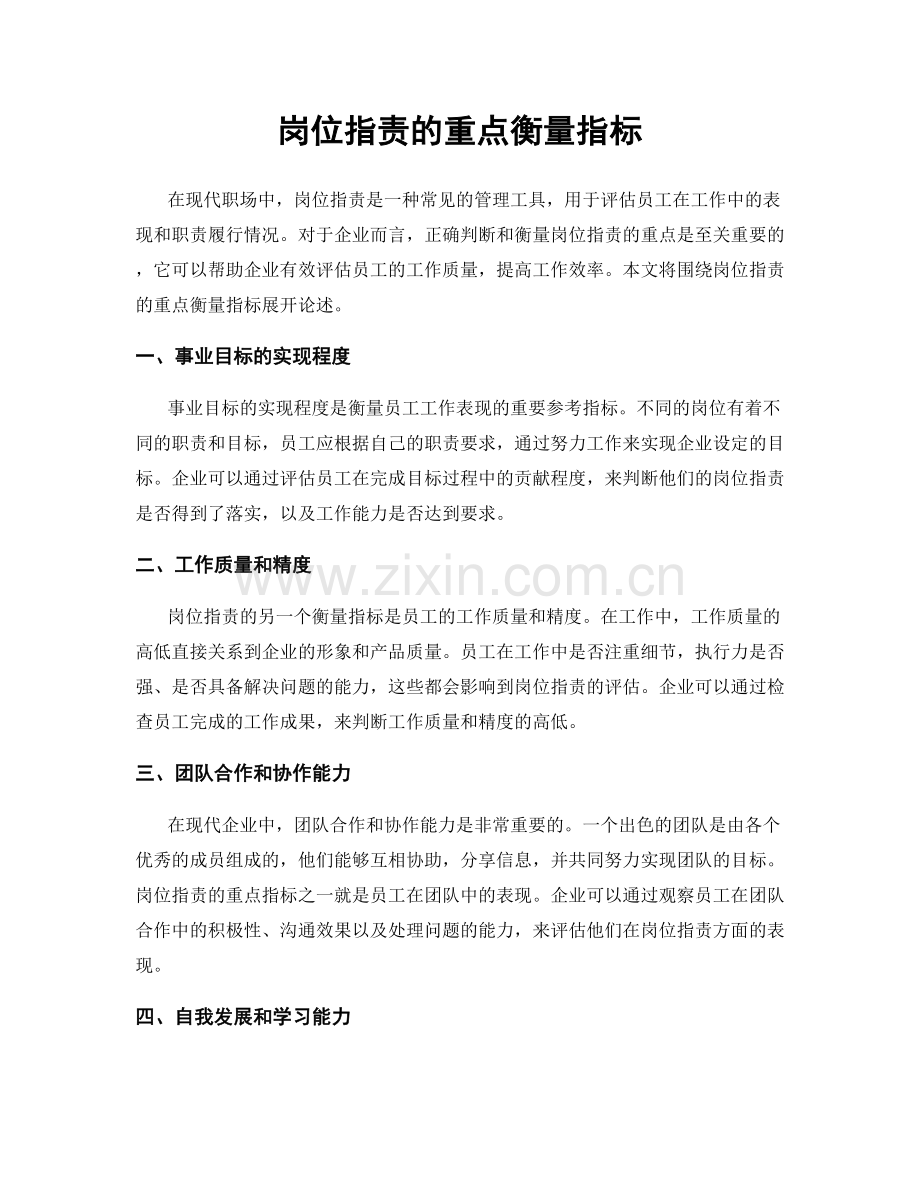 岗位职责的重点衡量指标.docx_第1页