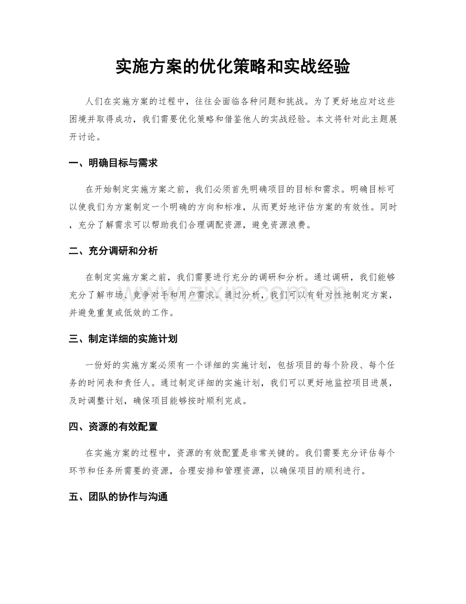 实施方案的优化策略和实战经验.docx_第1页