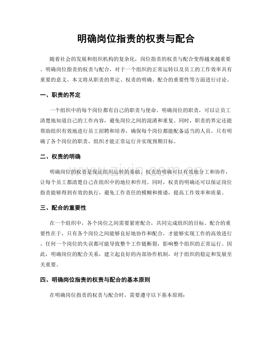 明确岗位职责的权责与配合.docx_第1页