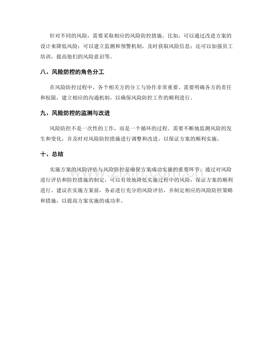 实施方案的风险评估与风险防控.docx_第2页