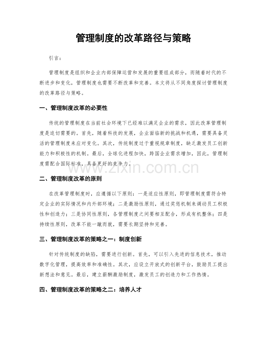 管理制度的改革路径与策略.docx_第1页