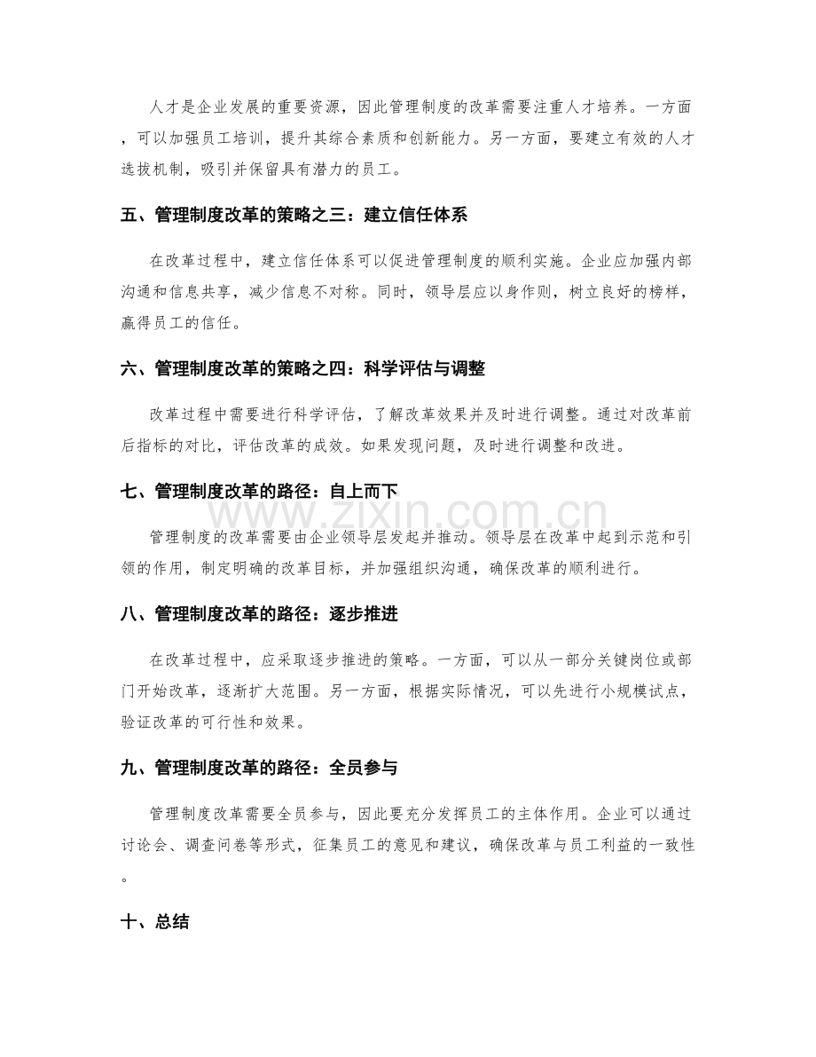 管理制度的改革路径与策略.docx_第2页