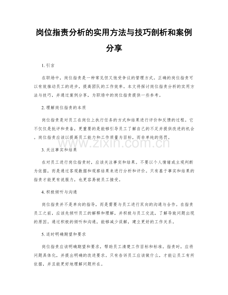 岗位职责分析的实用方法与技巧剖析和案例分享.docx_第1页