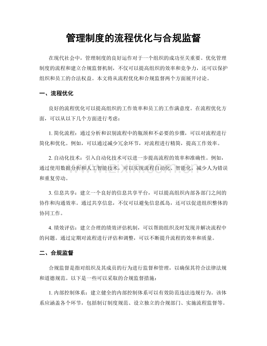 管理制度的流程优化与合规监督.docx_第1页