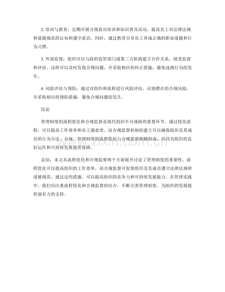管理制度的流程优化与合规监督.docx_第2页