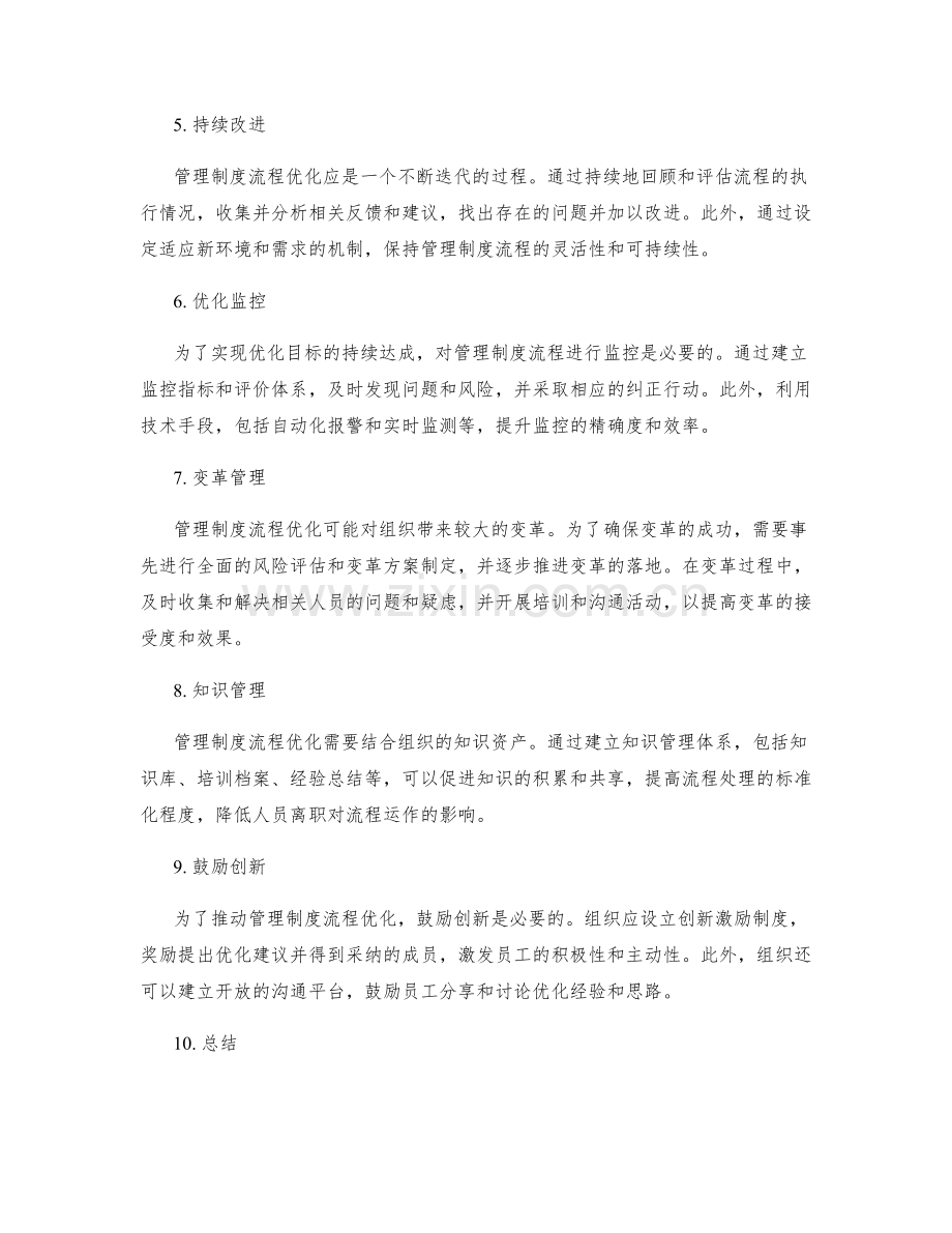 管理制度流程优化思路.docx_第2页