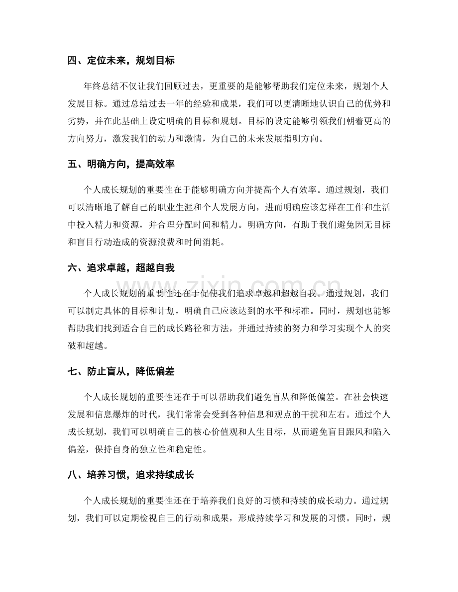 年终总结的目标回顾与个人成长规划的重要性.docx_第2页