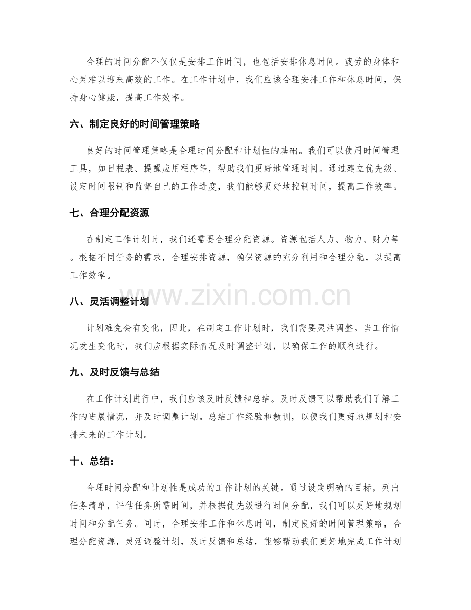 工作计划的合理时间分配与计划性.docx_第2页