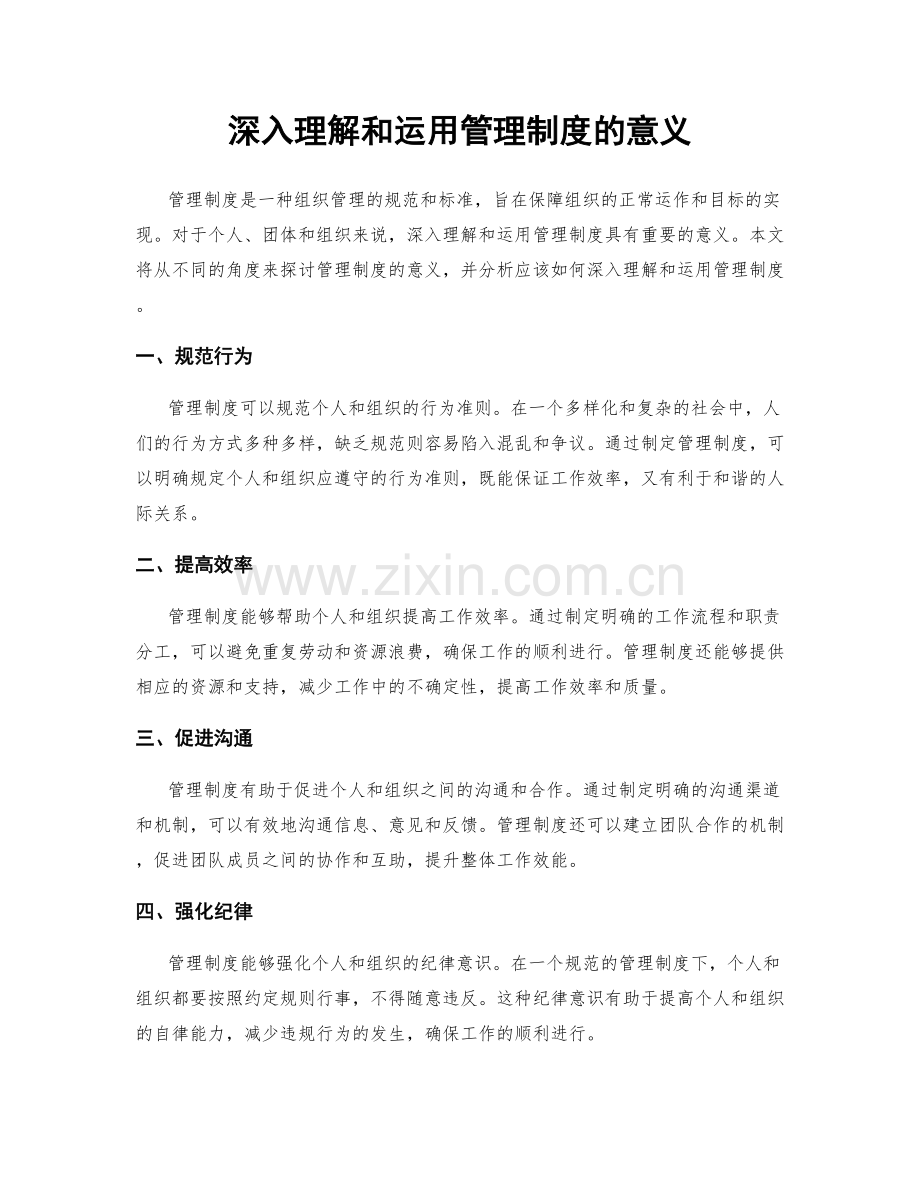 深入理解和运用管理制度的意义.docx_第1页