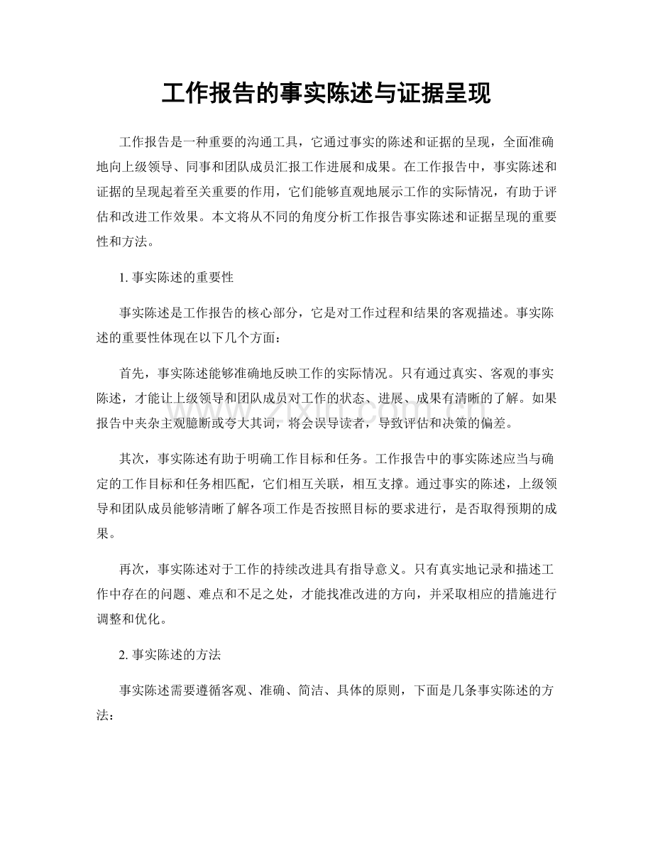 工作报告的事实陈述与证据呈现.docx_第1页