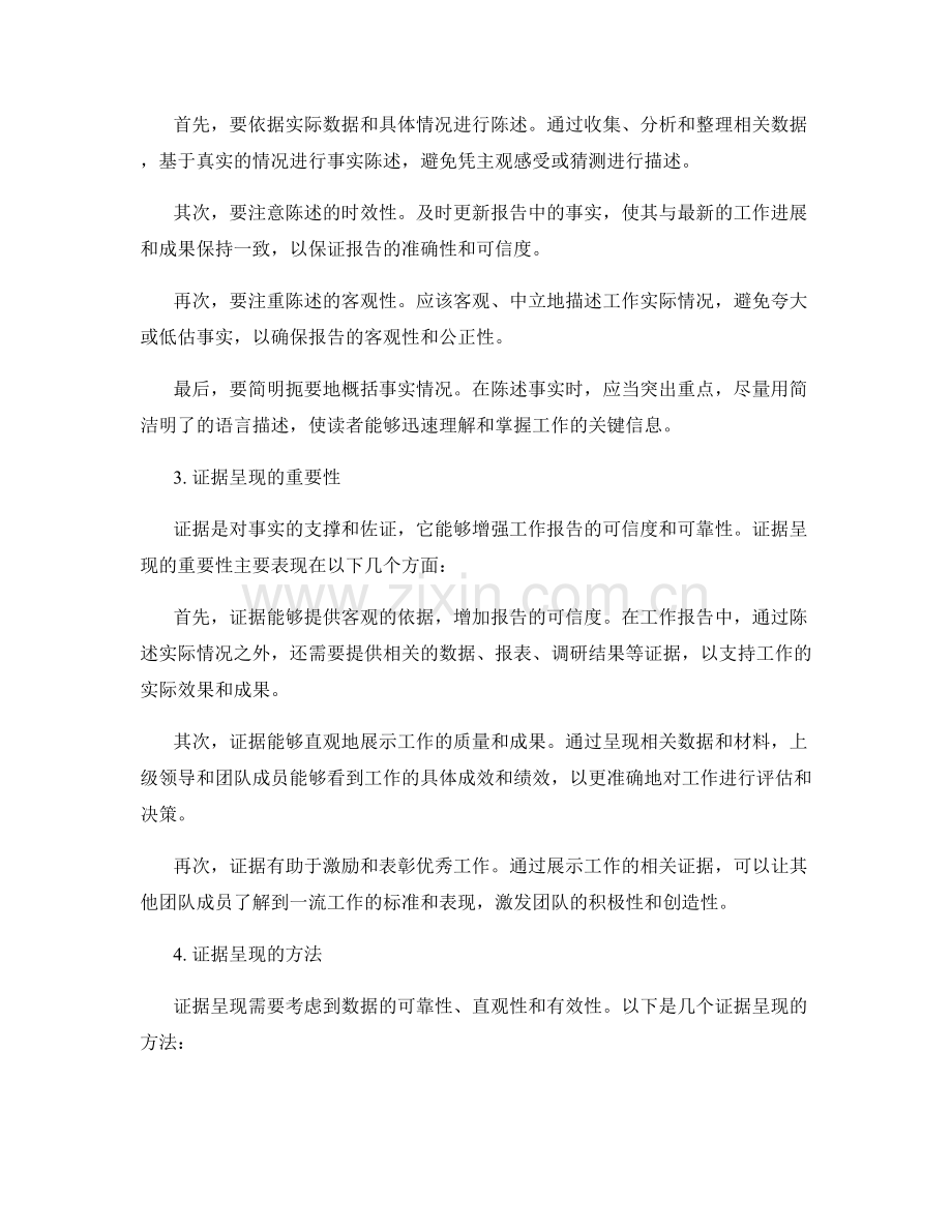 工作报告的事实陈述与证据呈现.docx_第2页