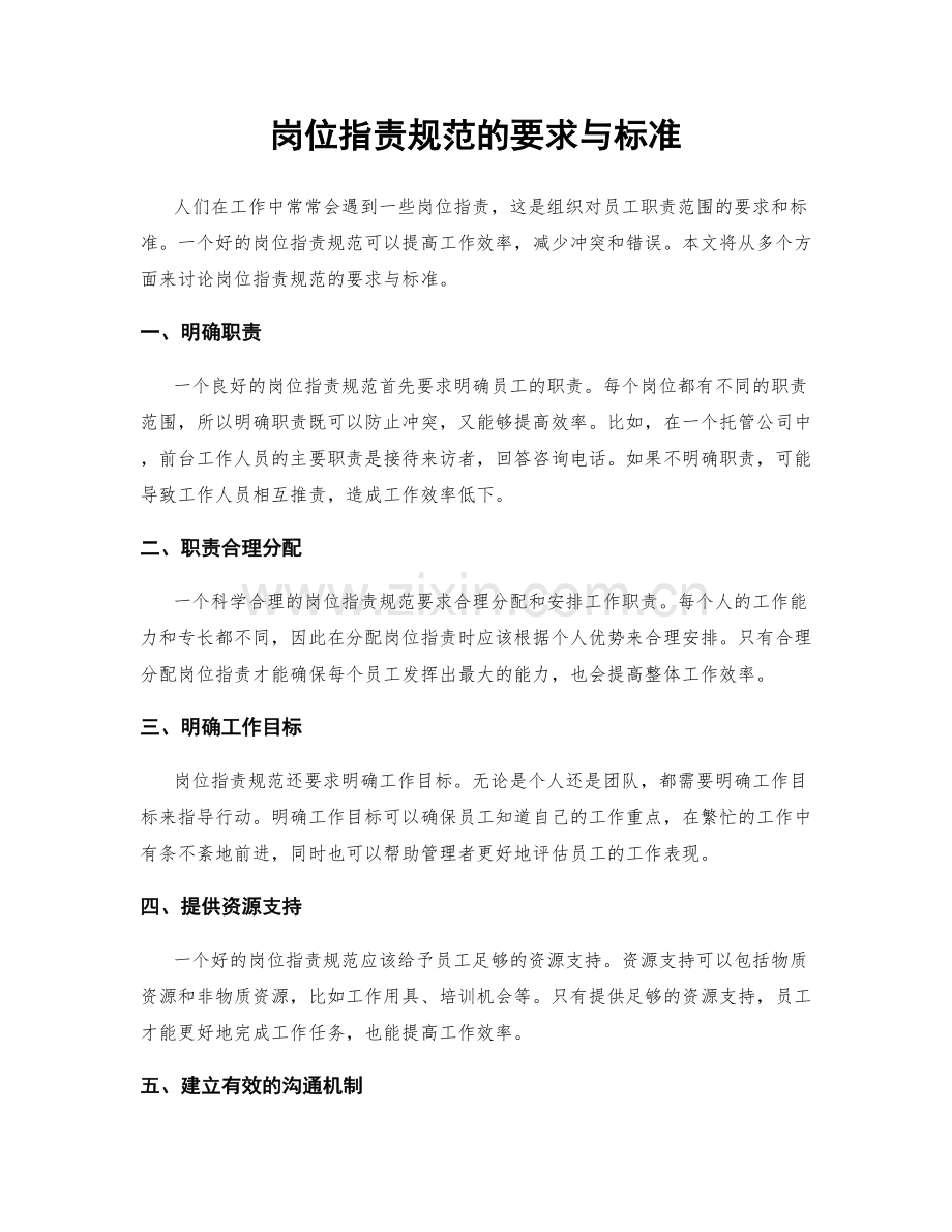 岗位职责规范的要求与标准.docx_第1页