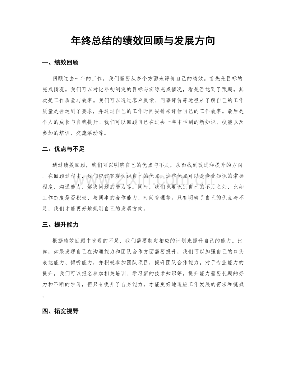 年终总结的绩效回顾与发展方向.docx_第1页
