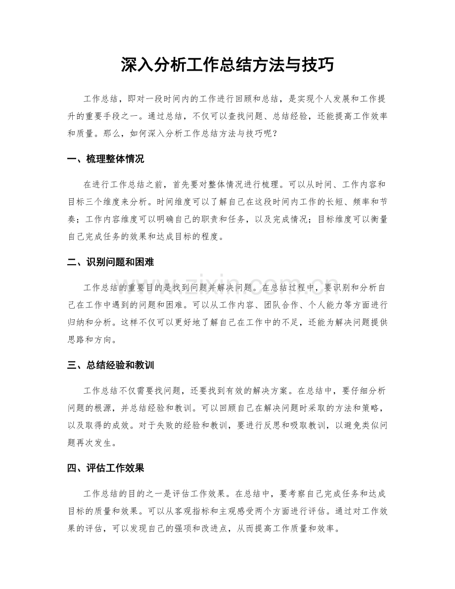 深入分析工作总结方法与技巧.docx_第1页