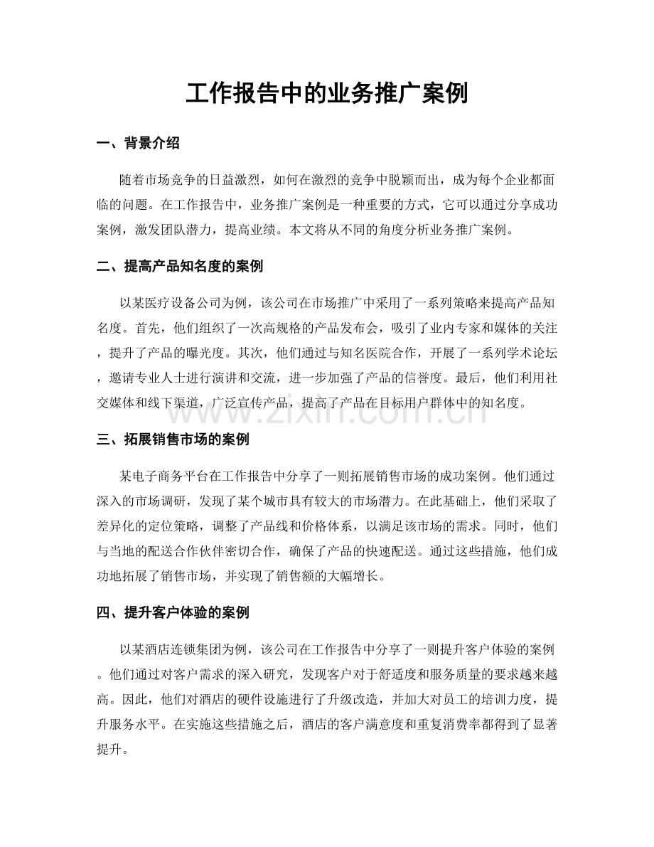 工作报告中的业务推广案例.docx_第1页