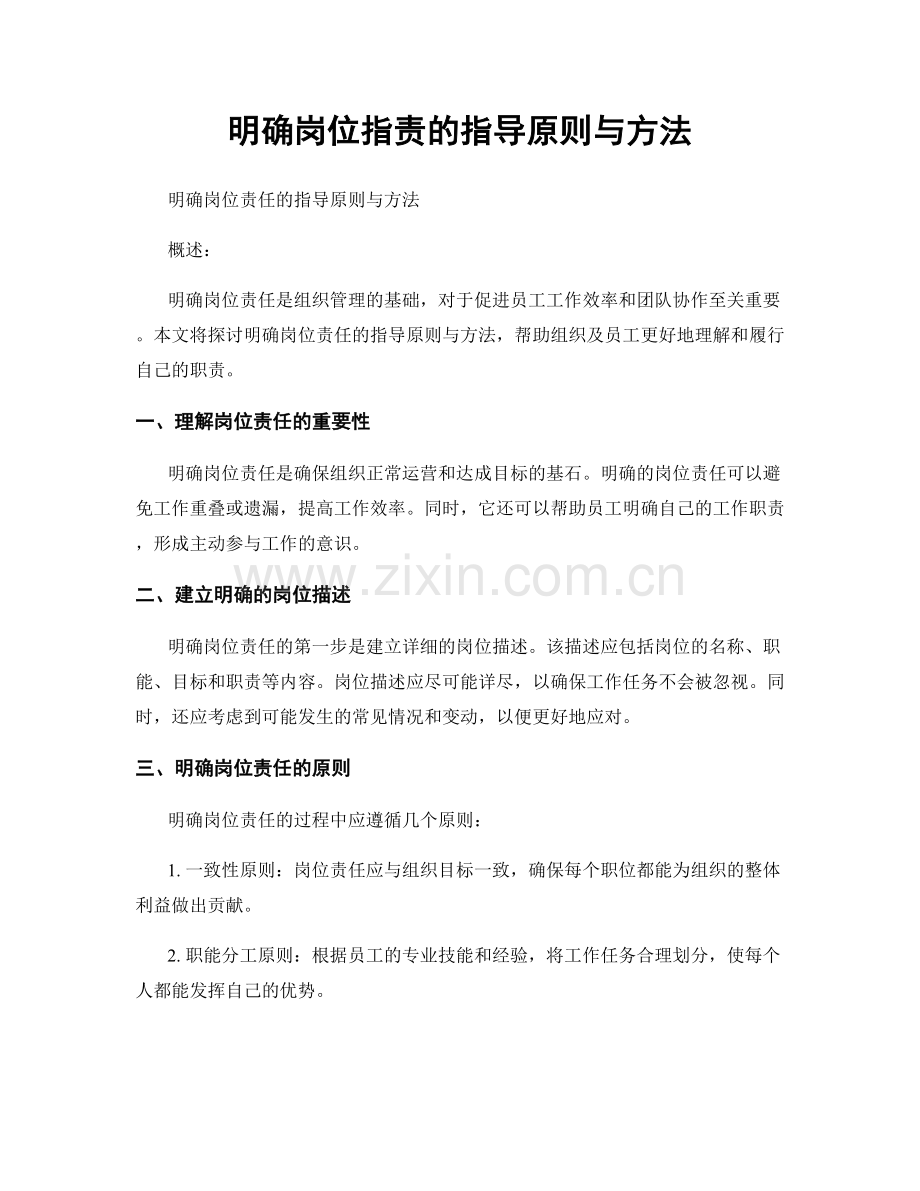 明确岗位职责的指导原则与方法.docx_第1页