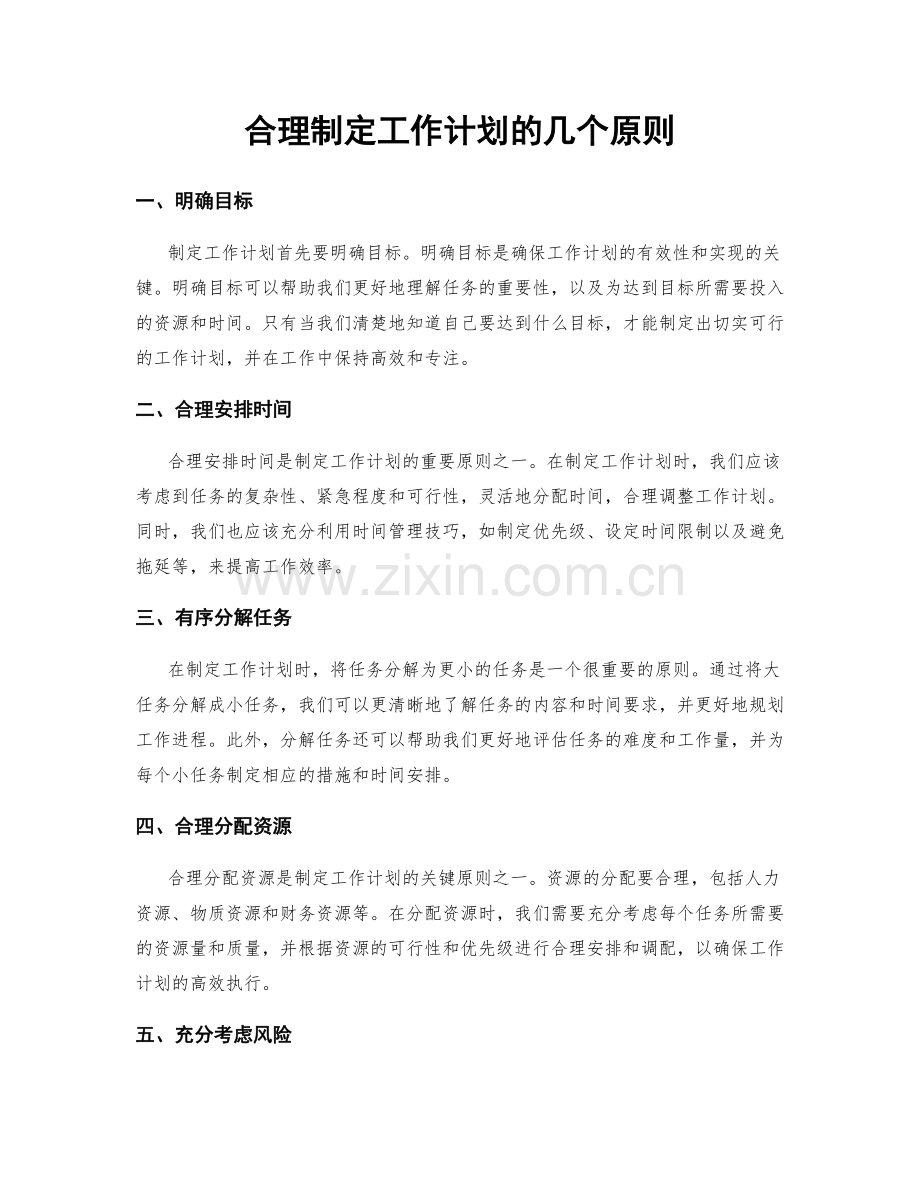 合理制定工作计划的几个原则.docx_第1页