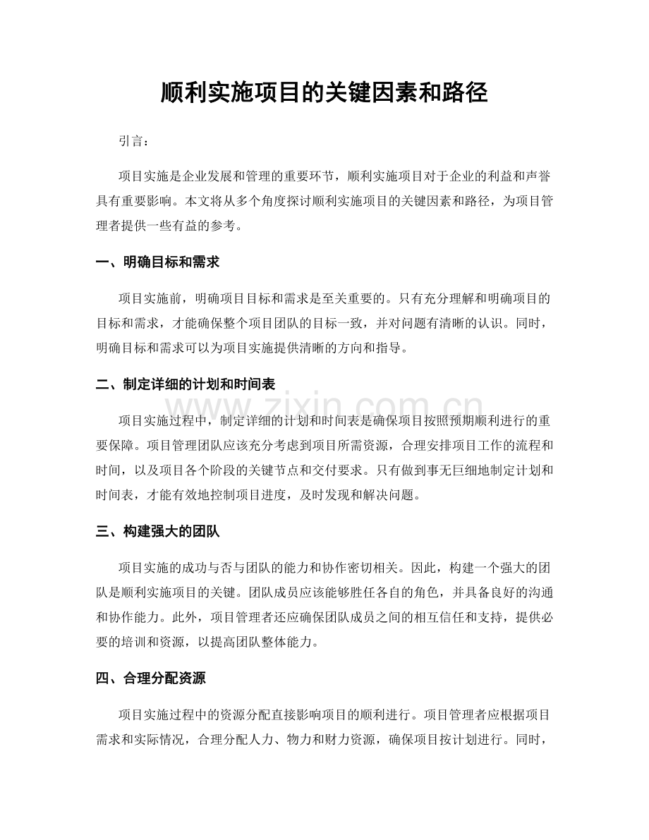 顺利实施项目的关键因素和路径.docx_第1页