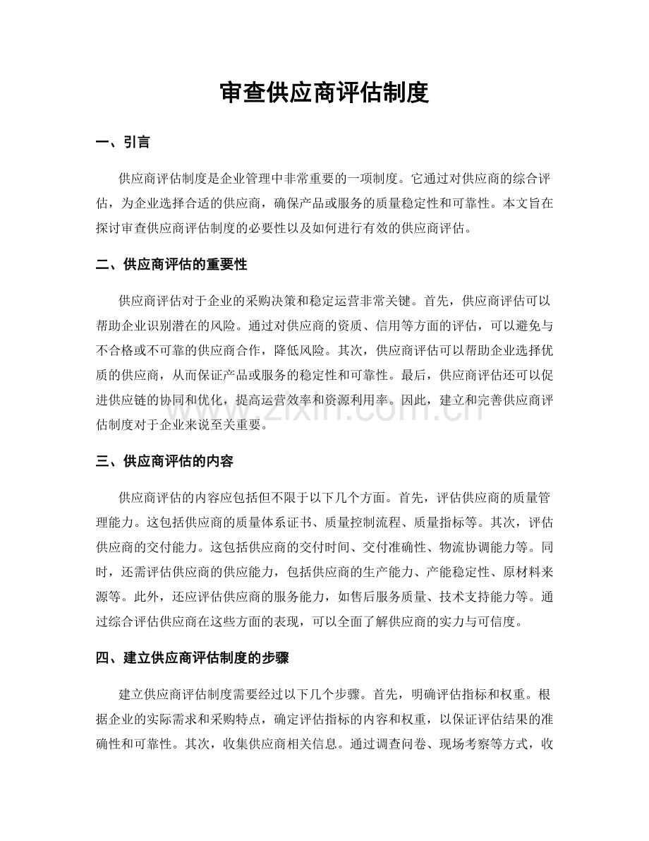 审查供应商评估制度.docx_第1页