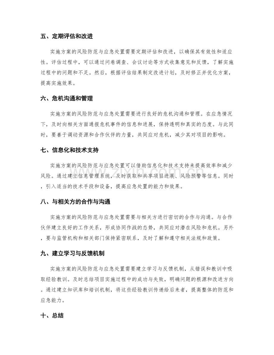 实施方案的风险防范与应急处置.docx_第2页