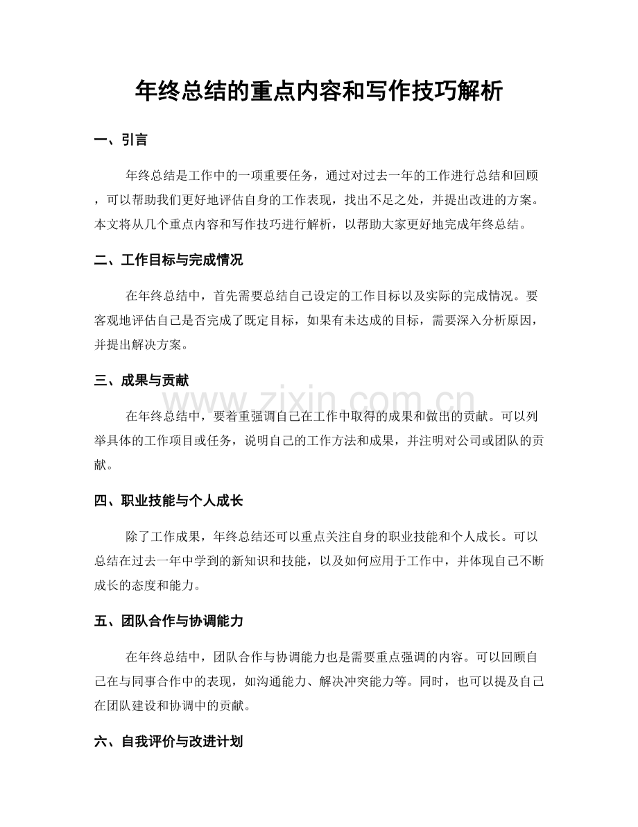 年终总结的重点内容和写作技巧解析.docx_第1页