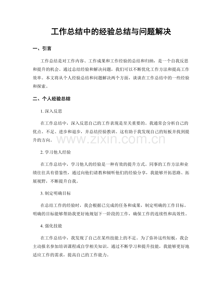 工作总结中的经验总结与问题解决.docx_第1页